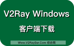 V2Ray Windows 客户端,V2Ray-Core、V2RayN下载、Qv2ray!