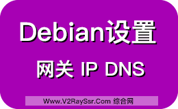 如何设置Debian IP地址、网关、DNS,详细注释!