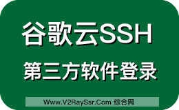 谷歌云设置ROOT用户以及允许第三方SSH登录