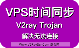 VPS时间同步教程/解决VPS时间和本地客户端时间不同