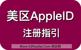 美区Apple ID注册最新指引，苹果ID美国区注册
