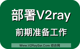 部署V2Ray前的一些准备工作!