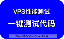 VPS常用性能测试代码，VPS速度测试代码，VPS一键测试代码（测速代码中文版）