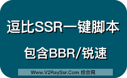 逗比SSR一键安装脚本，包含锐速加速/BBR加速模块。FOR逗比Doubi