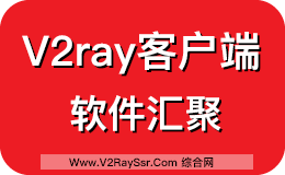 V2ray客户端软件汇聚（包含Mac系统、Windows系统、Android系统、IOS系统）