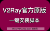 V2Ray 官方原版安装代码，V2Ray原版一键安装脚本，V2Ray官方安装脚本