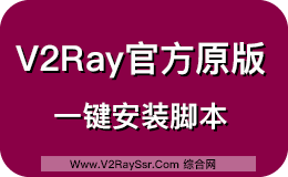 V2Ray 官方原版安装代码，V2Ray原版一键安装脚本，V2Ray官方安装脚本
