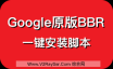 Google原版BBR安装/原版BBR一键安装脚本