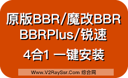 原版BBR/魔改BBR/BBR Plus/锐速(Lotserver)四合一脚本/一键安装