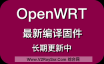 OpenWRT固件下载合集，长期更新中。包含软件：PassWall、HomeProxy、SSR-Plus、OpenClash、PassWall2、Bypass、Nikki、FullCombo、Shark!、luci-xray、NeKoBox等
