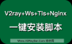 史上最简单的V2ray+Ws+Tls+Nginx配置方式，V2ray+Ws+Tls+Nginx一键安装脚本，开启最帅的“番茄”方式。V2RaysSSR.Com全网首发