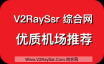 【评测】机场简评介绍（优质SSR/V2RAY机场介绍）快速V2RAY机场、高速SSR机场