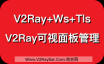 V2Ray+Ws+Tls开启最安全的科学上网方式，V2Ray面板管理，方便简单。