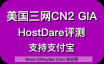 HostDare美国三网CN2 GIA/GT 高性价比VPS，新购、续费85折，折后年付34美元起，支持支付宝