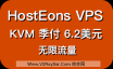 Hosteons VPS评测，Hosteons优惠码，Hosteons VPS到底怎么样？无限流量VPS推荐！