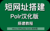 短网址搭建，网址缩短程序Polr搭建教程-宝塔面板，史上最详细！Polr汉化版源码