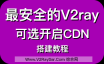 全网首发：史上最安全V2RAY配置！V2RAY+Nginx+Ws+Tls+Host+Path，HTTPS/HTTP2协议伪装，可选开启CDN！