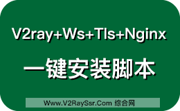 史上最简单的V2ray+Ws+Tls+Nginx配置方式,V2ray+Ws+Tls+Nginx一键安装脚本,开启最帅的“番茄”方式。V2RaysSSR.Com全网首发