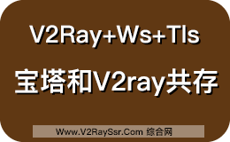 宝塔面板+V2RAY,博客与V2RAY+Nginx+Ws+Tls共存。榨干你的VPS性能,物随我用!物尽我用!