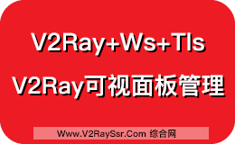 V2Ray+Ws+Tls开启最安全的科学上网方式,V2Ray面板管理,方便简单。