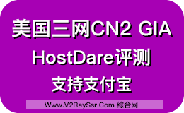 HostDare美国三网CN2 GIA/GT 高性价比VPS，新购、续费85折，折后年付34美元起，支持支付宝