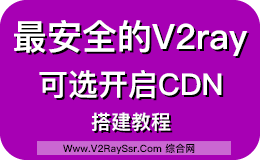 全网首发:史上最安全V2RAY配置!V2RAY+Nginx+Ws+Tls+Host+Path,HTTPS/HTTP2协议伪装,可选开启CDN!