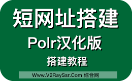 短网址搭建，网址缩短程序Polr搭建教程-宝塔面板，史上最详细！Polr汉化版源码