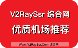 【评测】机场简评介绍（优质SSR/V2RAY机场介绍）快速V2RAY机场、高速SSR机场