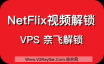 解锁NetFlix，VPS视讯网站解锁教程，解锁你VPS的奈飞服务（NetFlix），VPS怎么观看奈飞（NetFlix）