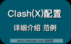 Clash/ClashX规则，Clash/ClashX使用教程，解读Clash/ClashX配置文件，Trojan最好用的客户端软件。Clash已经支持Trojan！