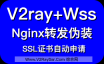V2Ray基于Nginx的一键安装脚本，V2ray+Ws+TLs+Nginx、V2ray+H2+TLs+Nginx（H2/WS二合一选装脚本）