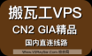 搬瓦工CN2 GIA搬瓦工VPS服务器购买及使用教程，附带搬瓦工最新最大折扣优惠码