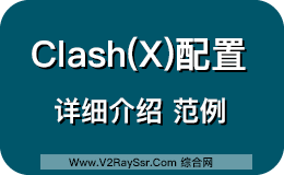 Clash/ClashX规则,Clash/ClashX使用教程,解读Clash/ClashX配置文件,Trojan最好用的客户端软件。Clash已经支持Trojan!