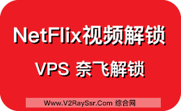 解锁NetFlix，VPS视讯网站解锁教程，解锁你VPS的奈飞服务（NetFlix），VPS怎么观看奈飞（NetFlix）