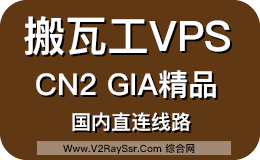 搬瓦工CN2 GIA搬瓦工VPS服务器购买及使用教程，附带搬瓦工最新最大折扣优惠码