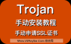 Trojan手动安装教程！手动申请SSL证书、手动搭建/配置Trojan服务器！
