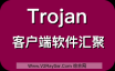 Trojan客户端软件 Trojan(windows/mac/android/ios)客户端下载