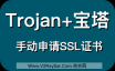 Trojan+宝塔！Trojan与宝塔面板共存！很遗憾，由于Trojan的工作机制，SSL不能被开启！