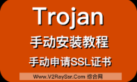 Trojan手动安装教程!手动申请SSL证书、手动搭建/配置Trojan服务器!