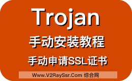 Trojan手动安装教程!手动申请SSL证书、手动搭建/配置Trojan服务器!