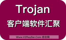 Trojan客户端软件 Trojan(windows/mac/android/ios)客户端下载