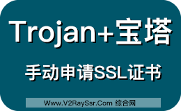 Trojan+宝塔!Trojan与宝塔面板共存!很遗憾,由于Trojan的工作机制,SSL不能被开启!