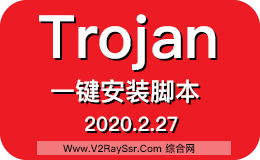 最新Trojan一键安装脚本,自动获取Trojan官方最新版本,集成BBRPLUS加速,WIN/MAC客户端智能配置