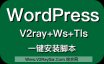 WordPress+V2ray+Ws+Tls一键安装脚本，已集成破解主题：D8 5.1、DUX 6.0、Git主题！最时尚的科学上网方式！