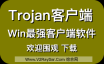 Trojan客户端下载！告别Trojan.exe和start.bat，一个软件运行Trojan！Trojan也可以如此方便！