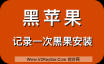 黑苹果很难吗？记录作者一次安装黑苹果的过程！4小时的录制，浓缩10分钟的精华。
