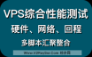VPS综合性能测试！包含VPS硬件信息测试、VPS网络速度测试、VPS回程路由。整合脚本！