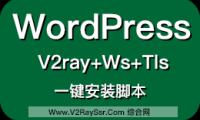 WordPress+V2ray+Ws+Tls一键安装脚本,已集成破解主题:D8 5.1、DUX 6.0、Git主题!最时尚的科学上网方式!