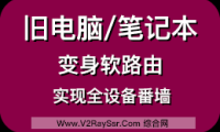 废弃电脑/笔记本别丢了！搭建旁路由实现全平台、全设备的科学上网！（关联软路由/单臂路由器安装搭建）