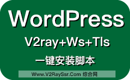 WordPress+V2ray+Ws+Tls一键安装脚本,已集成破解主题:D8 5.1、DUX 6.0、Git主题!最时尚的科学上网方式!